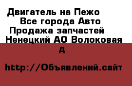 Двигатель на Пежо 206 - Все города Авто » Продажа запчастей   . Ненецкий АО,Волоковая д.